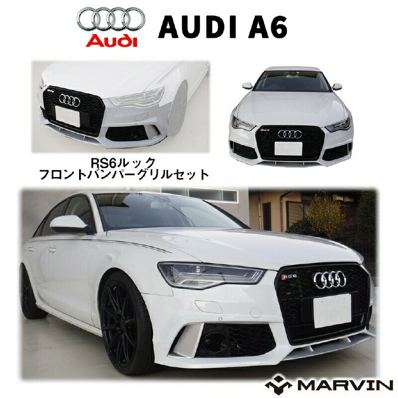 RS6ルック エアロキット(フロントバンパー＆グリル)エンブレム付きAUDI アウディ A6 C7 2016年～2019年