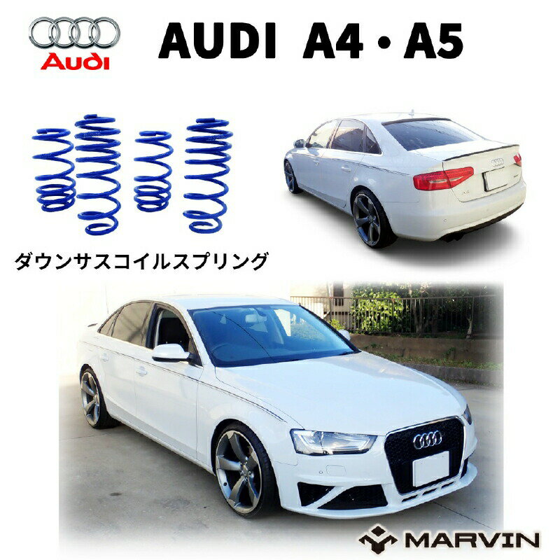 【MARVIN(マーヴィン)社製】ローダウンサスペンション コイル/スプリングローサス 車高調 約 30mmダウンAUDI アウディ A4 セダン・ワゴン 2009年～2012年AUDI アウディ A5 クーペ(8T)・スポーツバック 2007年～2017年