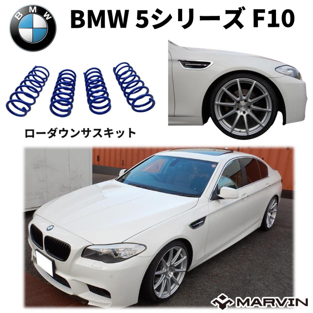 【MARVIN(マーヴィン)社製】ローダウンサスペンション コイル 35～40mm・一台分BMW 5シリーズ F10 セダン専用2010年～2016年