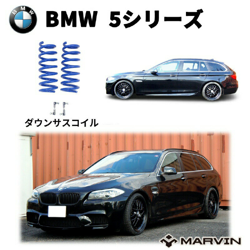 【MARVIN(マーヴィン)社製】ローダウンサスペンション コイル/スプリング ローサス 車高調 約 30mmダウンBMW 5シリーズ F11 ツーリング2010年〜2012年
