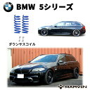 【MARVIN(マーヴィン)社製】ローダウンサスペンション コイル/スプリング ローサス 車高調 約 30mmダウンBMW 5シリーズ F11 ツーリング2010年～2012年