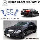 ローダウンサスペンション コイル/スプリング ローサス 車高調 約 30mmダウンMercedes-Benz メルセデスベンツ Eクラス W212セダン・ CLSクラス W218 前期2011年～2013年