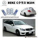 【MARVIN(マーヴィン)社製】ローダウンサスペンション コイル/スプリング ローサス 車高調 約 30mmダウンMercedes-Benz メルセデスベンツ Cクラス W204 前期 後期 2007年～2013年