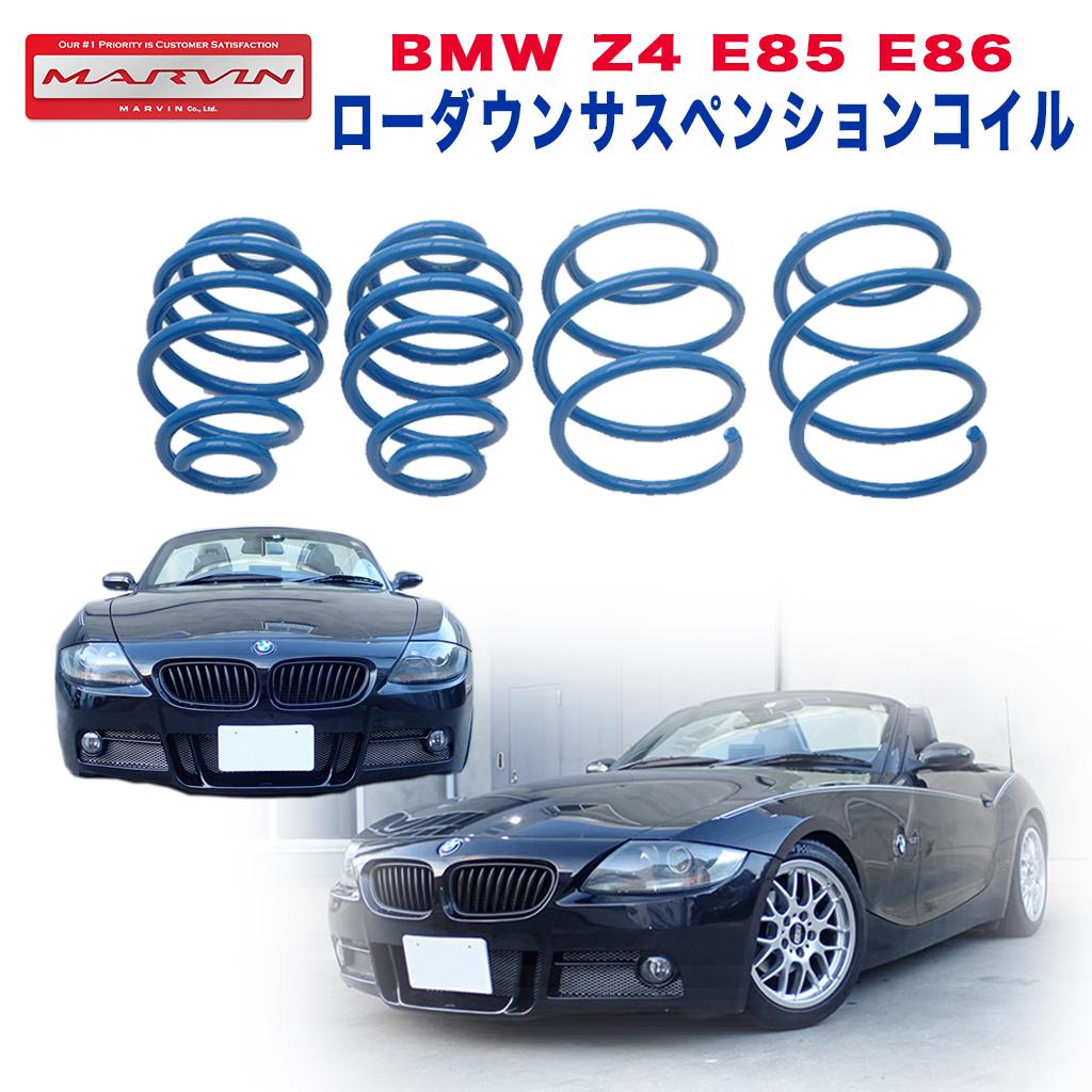 【MARVIN(マーヴィン)社製】ローダウンサスペンション コイル 15〜25mm・一台分BMW Z4 E85 E86 2003年〜2009年