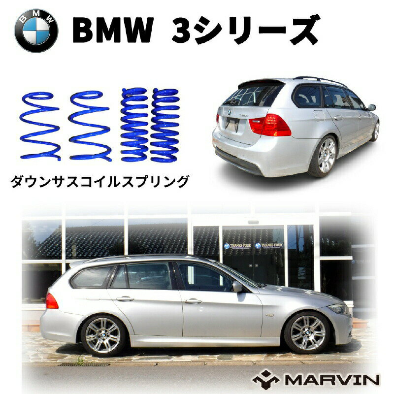 乐天商城 - 【MARVIN(マーヴィン)社製】ローダウンサスペンション コイル/スプリング ローサス 車高調 約 30mmダウンBMW 3シリーズ E90/E91 2005年〜2011年