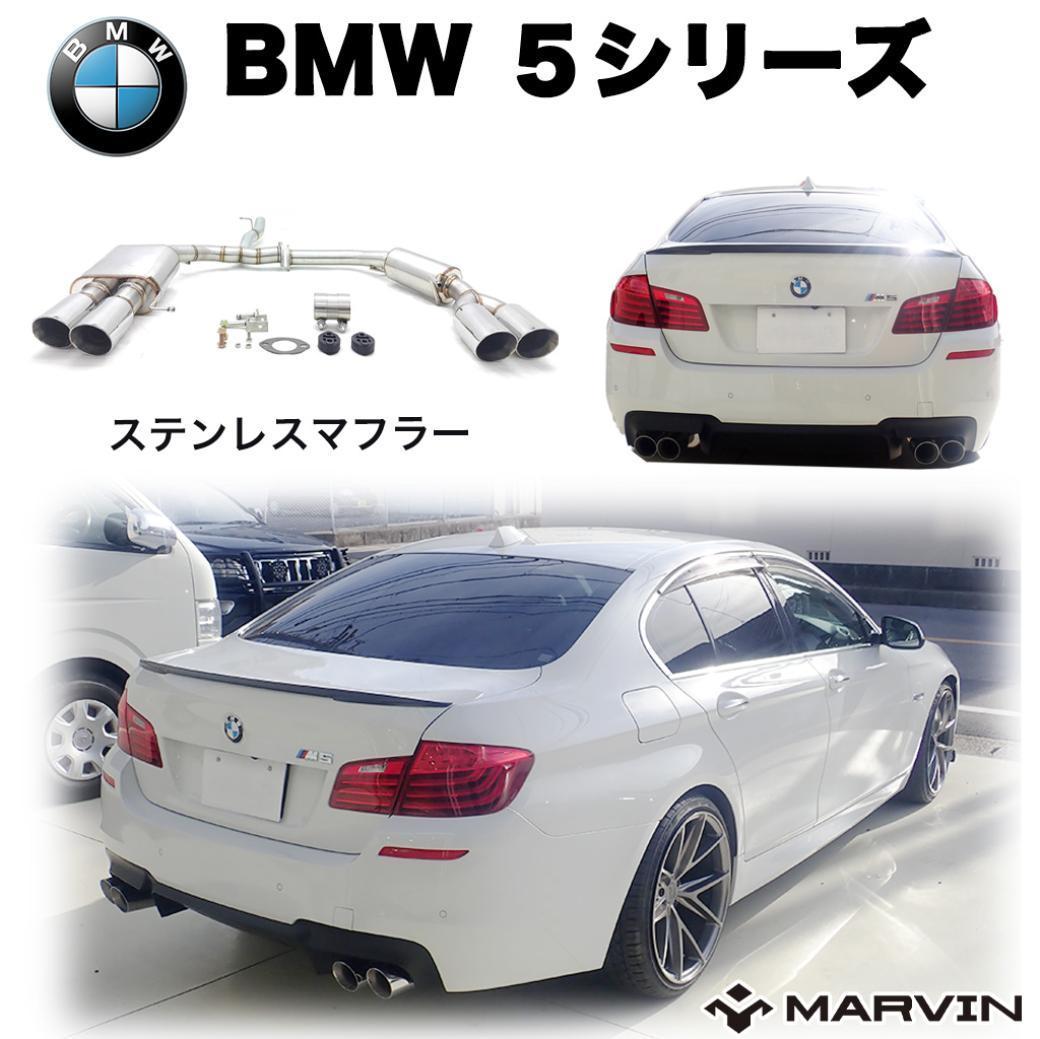 【MARVIN 社製】M5ルック ステンレスマフラー 左右4本出しBMW 5シリーズ F10 ドレスアップ カスタム2011年〜2016年 4気筒