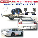 【MARVIN(マーヴィン)社製】4本出し オールステンレス マフラー チタンルックエンドPORSCHE ポルシェ 911/997専用 カレラ 前期 ナローボディ用2005年～2008年