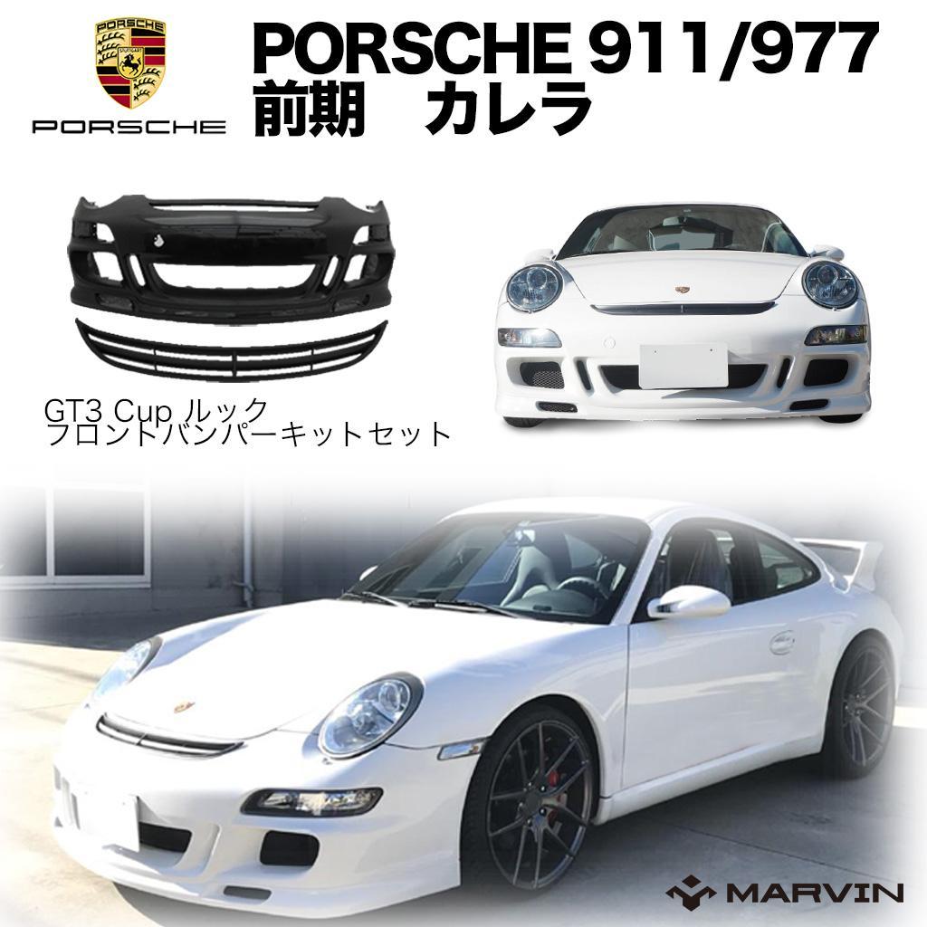 【MARVIN(マーヴィン)社製】GT3 Cup ルック フロント バンパーキット バンパー/グリル/網PORSCHE ポルシェ 911/997専用 カレラ 前期 ナローボディ用2005年～2008年