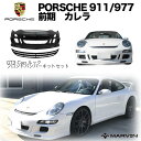 【MARVIN(マーヴィン)社製】GT3 Cup ルック フロント バンパーキット バンパー/グリル/網PORSCHE ポルシェ 911/997 カレラ 前期 ナローボディ用2004年〜2008年