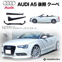 【MARVIN(マーヴィン)社製】エアロ 2点セット フロント リップスポイラー/サイドスカートAUDI アウディ A5 後期 クーペ2012年～2016年