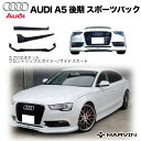 【MARVIN(マーヴィン)社製】エアロ 2点セット フロント リップスポイラー/サイドスカートAUDI アウディ A5 後期 スポーツバック2012年～2016年