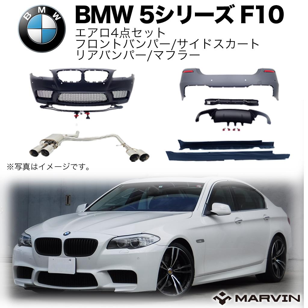 【MARVIN(マーヴィン)社製】M5ルック エアロ4点セット フロントバンパー/サイドスカート/リアバンパー/マフラーBMW 5シリーズ F10 2010年～2012年