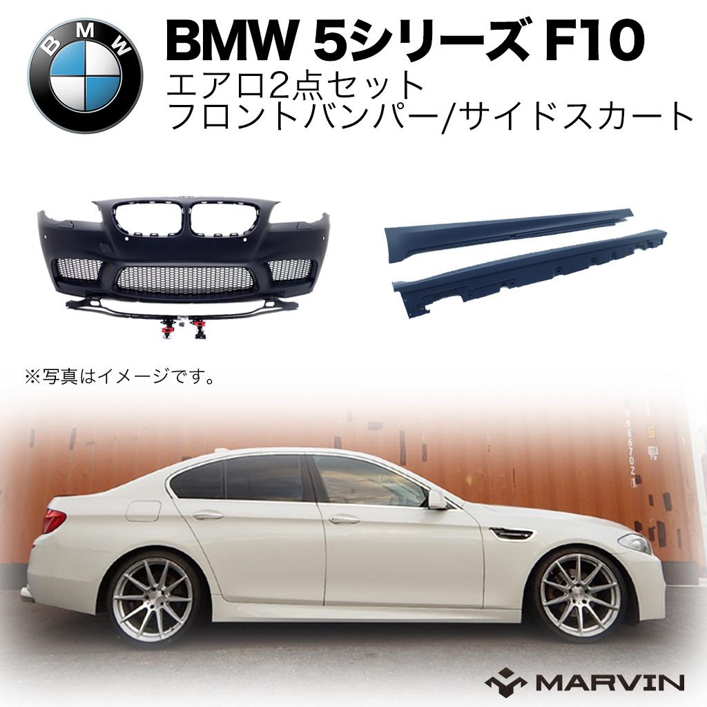 【MARVIN(マーヴィン)社製】M5ルック エアロ2点セット フロントバンパー/サイドスカートBMW 5シリーズ F10 2010年～2012年 1