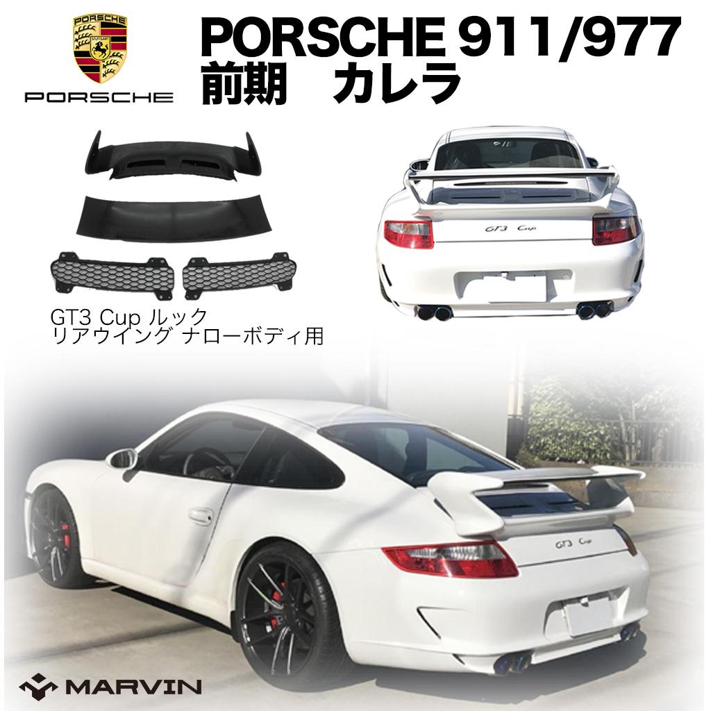 【MARVIN(マーヴィン)社製】GT3 Cup ルック リアウイング PORSCHE ポルシェ 911/997専用 カレラ 前期 ナローボディ用2005年～2008年