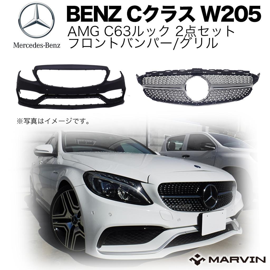 【MARVIN(マーヴィン)社製】AMG C63ルック 2点セット フロントバンパー/グリルBENZ ベンツ Cクラス W205 2015年～2017年