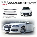 【MARVIN(マーヴィン)社製】スポーツバック専用 エアロキット 4ドア専用AUDI アウディ A5 前期 スポーツバック2008年～2011年