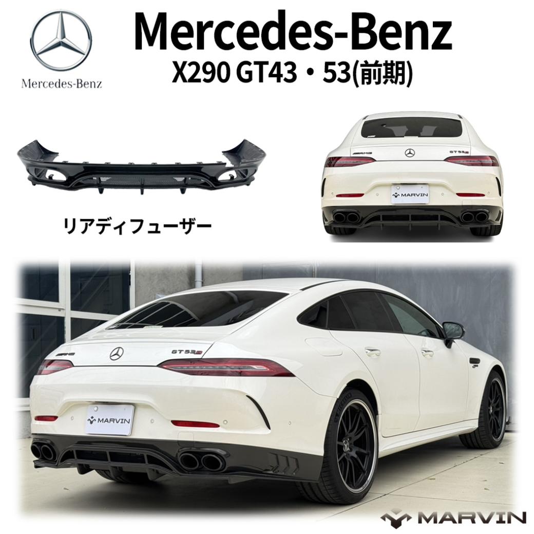 【MARVIN マーヴィン】カーボン リアディフューザーメルセデスベンツ BENZ AMG GT X290型 GT43/53 前期2019年(令和元年)〜