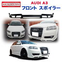 フロント リップスポイラー AUDI アウディ A3 8P 前期2005年～2008年