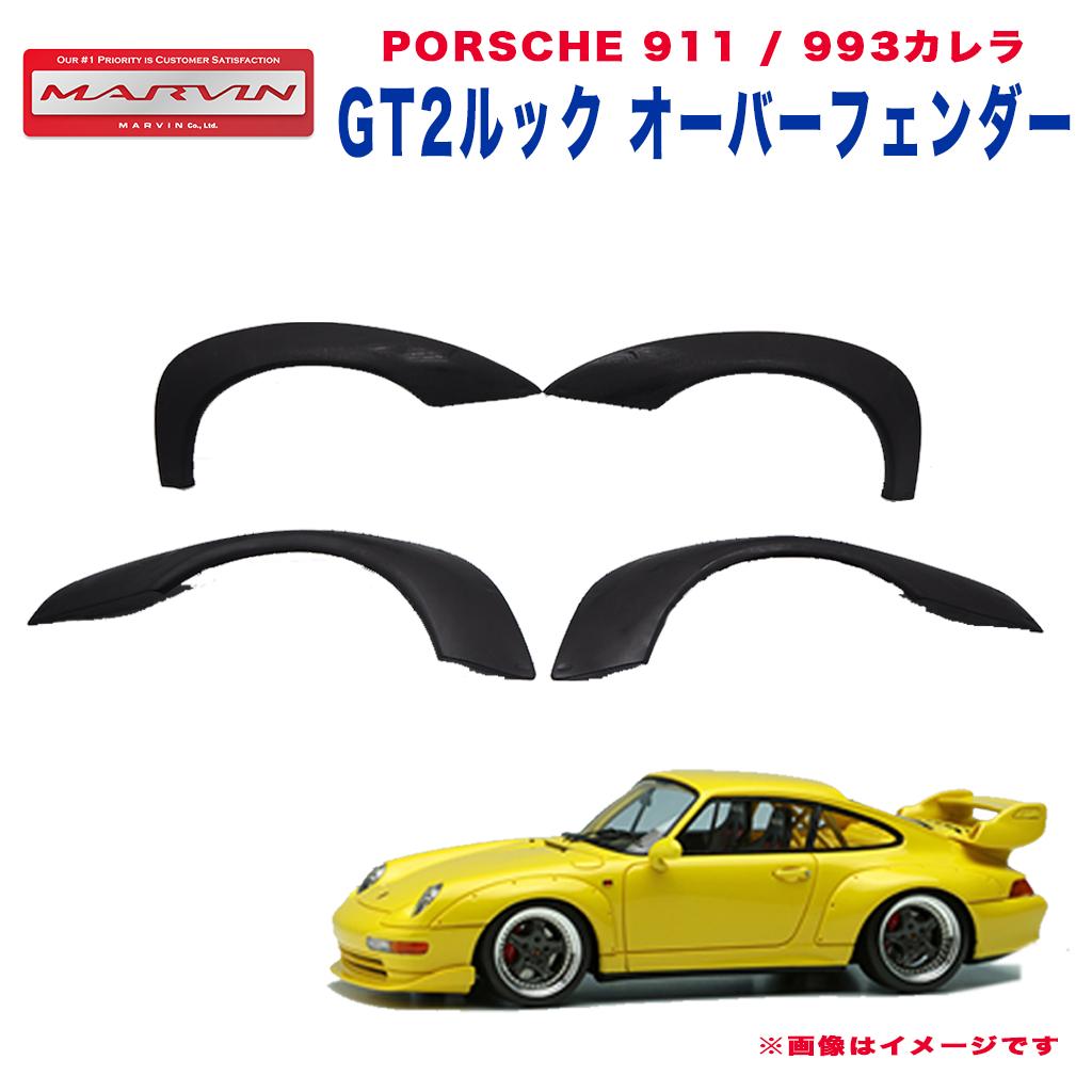 楽天MARVIN（マーヴィン）【MARVIN（マーヴィン）社製】GT2ルック オーバーフェンダー 4ピースPORSCHE ポルシェ 911/993 カレラ 1993年～1998年