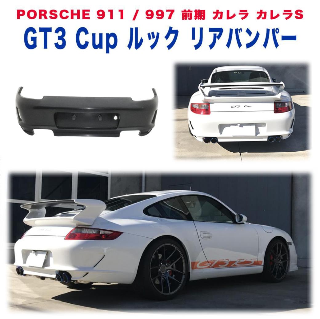 【MARVIN(マーヴィン)社製】GT3 Cup ルック リアバンパー マフラー4本出し用PORSCHE ポルシェ 911/997専用 カレラ 前期 ナローボディ用2004年～2008年