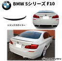 【MARVIN(マーヴィン)社製】M5ルック トランクスポイラー/リアスポイラー BMW 5シリーズ F10 2010年～2012年