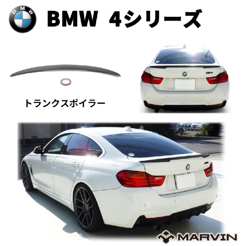 トランクスポイラー/リアリップスポイラーBMW 4シリーズ F36 グランクーペ専用2013年～2019年