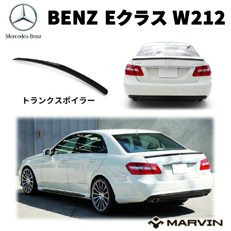 【MARVIN(マーヴィン)社製】トランクスポイラー Mercedes-Benz メルセデスベンツ Eクラス W212 全車