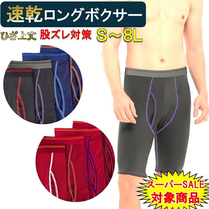 股ずれ防止 ロングボクサーパンツ メンズ セット 速乾 前開き ロング パンツ 下着 ショーツ インナー ボクサーパンツ 肌着 長め ボクサー ブリーフ インナ...