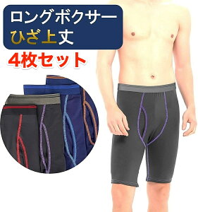 ＼スーパーSALE 10％OFF／ 4枚 セット 股擦れ 対策 ロングボクサーパンツ メンズ 前あき メンズボクサーパンツ大きい ロングボクサーブリーフ 大きいサイズ 男性下着 ボクサー パンツ ロング ボクサーパンツ 前開き ボクサーショーツ 肌着 インナー