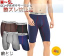 4枚 セット 股擦れ 対策 ロングボクサーパンツ メンズ 前閉じ メンズボクサーパンツ大きい ロングボクサーブリーフ 大きいサイズ 男性下着 ボクサー パンツ ...