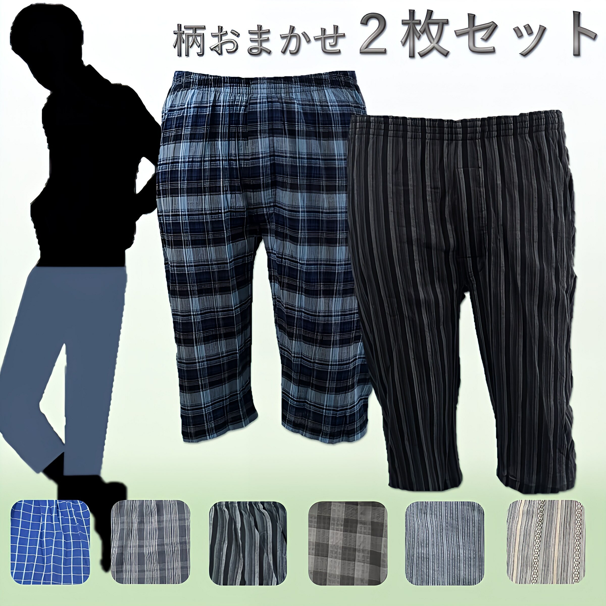 商品情報対象男性 用 紳士 50 代 70代 キッズ ジュニア 高校生 子供服 子供 男の子 こども 大人 男 子ども ボーイズ 男子 中学生 男児 シニア 男性用 高齢者 高齢者下着男性 年寄り 老人 ティーンズ をはじめ、幅広い年齢層にご使用していただいています。 取扱サイズM L LL ( XL )小さなサイズ から ビッグ サイズ 大きいサイズ までご用意していますシーズン春 夏 夏用 秋冬 冬 春夏 夏パンツ メンズパンツ春夏 夏ズボン素材コットン コットンパンツ ショーツ綿100 ⇒特徴 ： 通気性 ( 涼しい 涼しいパジャマ ) 肌に優しい ( アトピー の方・ 敏感肌 の方も○) 吸水 吸汗 （ 吸水パンツ 吸水ショーツ ）柄チェック 柄パンツ もしくは 無地 フロント部分穴あき 前あき ・ 前開き ボタン 付き 商品名肌にゴムが当たらない 履き心地 やわらか肌着 可愛い ルームウェア ウエストゴム ウェストゴム ゴム 太もも ゆったり アンダー パンツ アンダーショーツ アンダーパンツ インナーウェア インナーパンツ カラーパンツ ショーツパンツ すててこ メンズインナーパンツ メンズパンツ下着 メンズ下着 夏パンツ 夏用パジャマ トランクスショーツ トランクスパンツ パジャマ ぱんつ ルーム ボトムズ ナイトウェア メンズ下着パンツ ルームウエアー ロングショーツ 男性下着 男性用パンツ 男性用下着 ロンパン だけ ズボンだけ ズボンのみ ズボン用 長 肌着・インナー ホームウエア ショーツ メンズ部屋着 ゴムパンツ 下着パンツ インナーパンツ付き 下着セット ズボン ブランド 肌着 服 3枚 3p まとめ買い綿100% 7分丈 ステテコ ロングトランクス 2枚組 セット メンズ M L LL 7部丈 7部丈パンツ 7分丈パンツ ステテコパンツ トランクス 男性 ロングパンツ アンダーウェア アンダーウエア ボトムス メンズパンツ 綿 100 紳士 2023ss 動きやすい カッコイイ おしゃれ おしゃれ下着 かっこいい シンプル 生地 かわいい 綿100 楊柳生地 楊柳 ボトム 七分丈パンツ 七分丈 部屋着 長ズボン ズボン下 インナー 下着 クーポンにて セール を実施中 お値段を OFF させていただいています。goodprice 七分 男性パンツ パンツセット【クーポン対象 SALE】素材構成：本体　綿100％次世代「パンイチ」スタイル！直ばきにも対応のロングタイプステテコ×トランクスです。在宅 ワーク ・ リモートワーク ・ テレワーク 中も、上はパリッと、下はこれで 在宅ワーク での 仕事 ・ ビジネス が 楽 に！普段は ボクサー ブリーフ ・ ボクサーパンツ ・ ボクサーパンツ ・ ボクサーショーツ ・ ボクサートランクス ・ ボクサーブリーフ を履いている方も この1枚で ストレスフリー にTシャツ一枚との相性は抜群ラクチンスタイル！綿100％のトランクスをご利用の方なら、直ばきでもOK！「ちょっとそこまで」という時ならそのまま出かけても〇父の日 用 としてや 父 の 誕生日 プレゼント としても喜ばれます。u 5