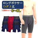 12枚 セット 股擦れ 対策 ロングボクサーパンツ メンズ 前あき メンズボクサーパンツ大きい ロングボクサーブリーフ 大きいサイズ 男性下着 ボクサー パンツ...