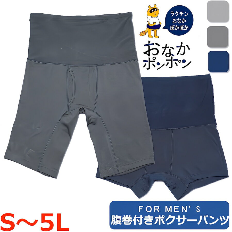 腹巻き付きパンツ メンズ ロングボクサーパンツ ボクサーパンツs s sサイズ m l ll 3l 4l 5l 腹巻き 腹巻 ネイビー 青 紺 グレー 太もも ゆったり 楽 前あき 穴あき 前開き 速乾性 男性用 腹巻…