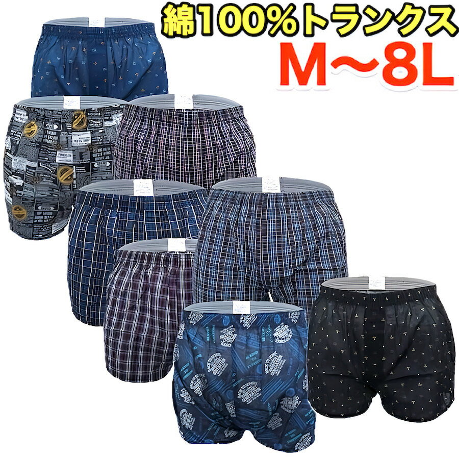 綿100% トランクス パンツセット メンズ セット 下着セット 前あき ボタン M L LL 3L 4L 5L トランクス3l 3lトランクス 男性 下着 アンダーウェア メンズパンツ下着 男性用パンツ トランクスパンツ 男性用 柄 福袋 肌着