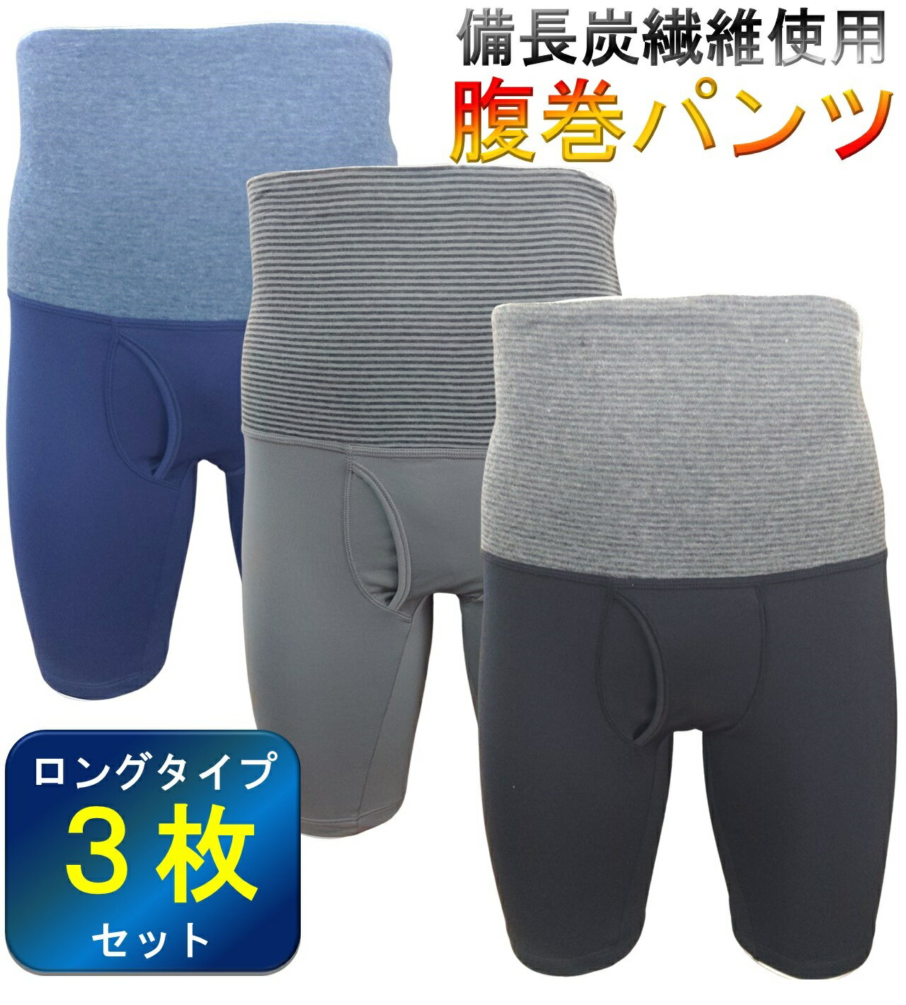 備長炭 前開き 腹巻きパンツ ロングボクサーパンツ メンズ ボクサーパンツ 防寒 ロング ボクサー パンツ 下着 インナー 腹巻 ブリーフ 腹巻き 防寒着 暖かい 大きいサイズ インナーパンツ あったか 腹巻パンツ 防寒パンツ 防寒グッズ セット あったかインナー あったかパンツ