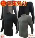 在庫処分 バーゲン セール 蓄熱 あったか 保温 暖かい 防寒 裏起毛 ハイネック クルーネック 厚手 長袖 シャツ インナー 下着 肌着 インナーウエア イン...