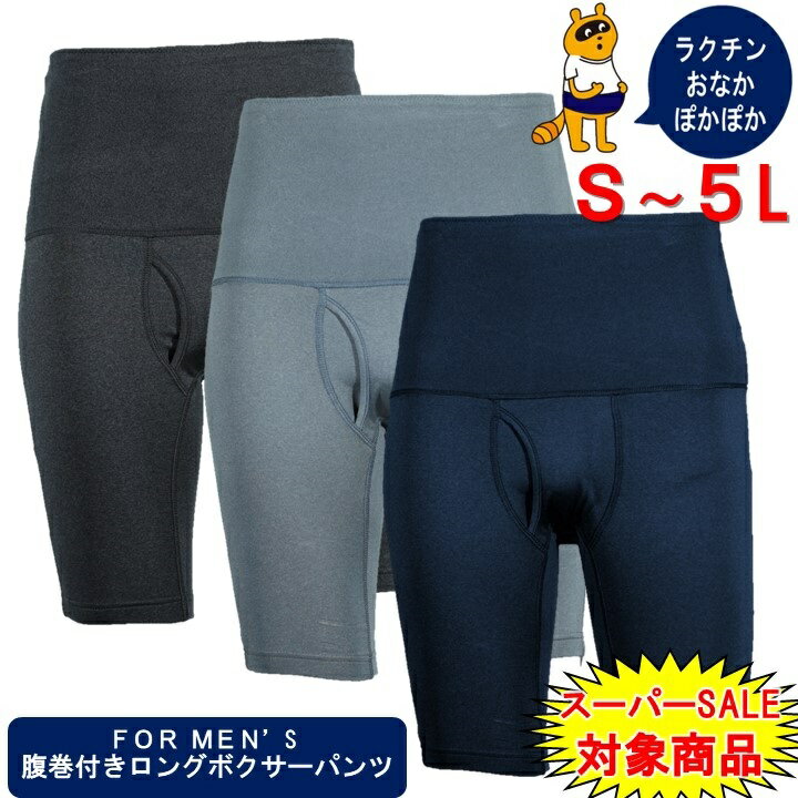 前開き 腹巻きパンツ ロングボクサーパンツ メンズ ボクサーパンツ 防寒 ロング ボクサー パンツ 下着 インナー 腹巻 ブリーフ 腹巻き 防寒着 暖かい 大きいサイズ インナーパンツ あったか 腹巻パンツ 防寒パンツ 防寒グッズ セット あったかインナー あったかパンツ 男性用