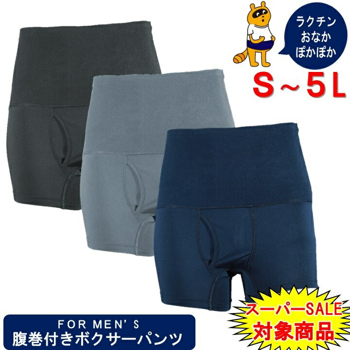 前開き 腹巻きパンツ メンズ セット ボクサーパンツ 下着 ボクサー パンツ インナー 暖かい あったか 防寒 肌着 防寒着 大きいサイズ 男性 ブランド 男性下着 防寒ウェア ブリーフ 紳士 男性用 防寒パンツ インナーウェア アンダーウェア 腹巻パンツ インナーパンツ 防寒対策