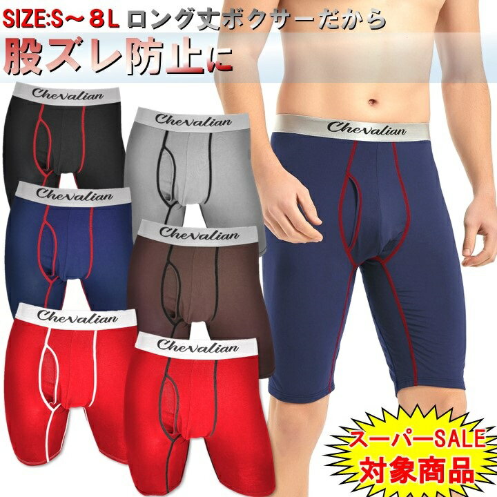 股ずれ防止 前開き ロングボクサーパンツ セット メンズ 下着 肌着 ロング ボクサーパンツ ボクサー ブリーフ パンツ インナー ショーツ ブランド 大きいサ...