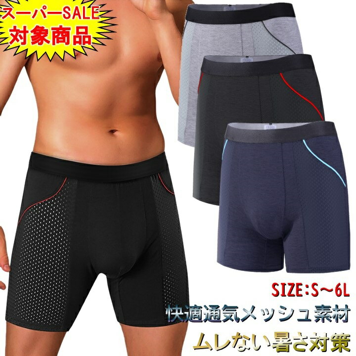 3枚 セット 涼しい ロングボクサーパンツ メンズ メッシュ ボクサーパンツ メッシュインナー ドライ 生地 下着 肌着 インナー インナーウェア 下着セット 男性下着 股擦れ 対策 ボクサーブリーフ 前閉じ 前とじ