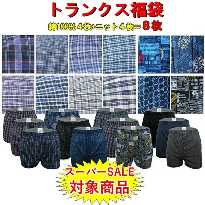 福袋 前開き トランクス ニットトランクス メンズ セット 下着 インナー 肌着 アンダーウェア インナーウェア アンダ…