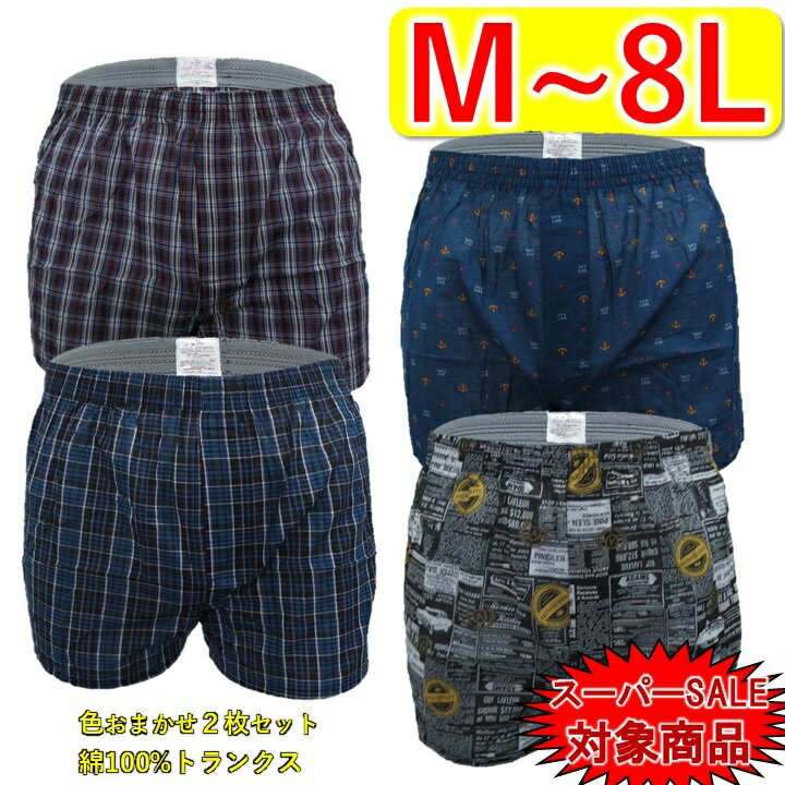 前開き 綿100 トランクス パンツ セット メンズ 下着 インナー 肌着 アンダーウェア インナーウェア アンダーパンツ インナーパンツ インナーショーツ ショーツ メンズ下着 男性下着 ブランド 男性 男性用 男 メンズパンツ 紳士 綿100 綿100％ 綿 100 大きいサイズ おしゃれ