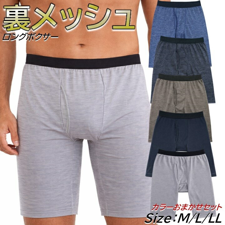 涼しい メッシュ ロングボクサーパンツ セット メンズ 下着 ボクサーパンツ インナー ロング ボクサー パンツ 肌着 アンダーウェア メンズボクサーパンツ メンズ下着 ブランド インナーパンツ アンダーウエア 男性下着 大きいサイズ 男性 紳士 ストレッチ 前開き 股ずれ 防止