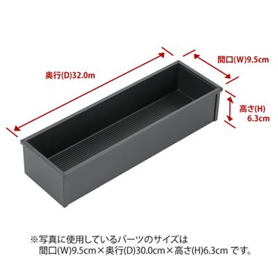 システムキッチン ： 引出しオプションパーツ、シリーズ ： CENTRO、対応キャビネット ： シンクキャビネット、ベースキャビネット、サイズ:W9.5×D32.0×H6.3cm[補足説明]菜箸やラップ類など、長細いものを収納するのに便利なトレーです。[ご注意]奥行(D)の外寸が現在のお使いのトレーと同じ、あるいはそれ以下のものをお選びください。ご注文前のチェックポイント対応商品シリーズCENTRO対応キャビネットC、Dメーカー希望小売価格はメーカーサイトに基づいて掲載しています