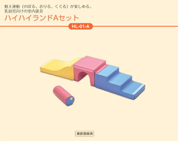 【HL-01-A】　ハイハイランド Aセット　幼児用遊び場　室内遊具　コンビウィズ株式会社【HL01A】【メーカー直送のみ・代引き不可・NP後払い不可】[新品]【RCP】