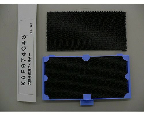 ダイキン DAIKIN 別売品【KAF974C43】光触媒空