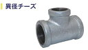 FLOBAL フローバル 【00922501 BRT-0604-白】 径違いチーズ(白継手)