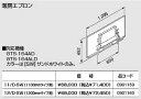 ノーリツ パスイング(GT8)専用部材【12-D-SW】暖房エプロン 1200mm(0901160)【12DSW】