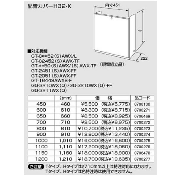 ノーリツ配管カバー【H32-K1100】【大型】1110(0700276)【H32K1100】1110リットル(mm)　給湯器