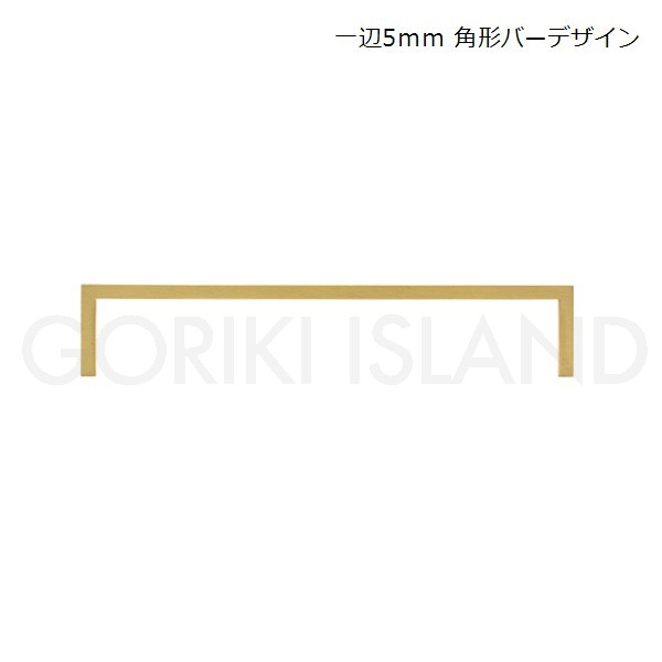 ≪抗菌作用 ブラス DIY インテリア 家具リメイク 収納 プライムフィールド/PFシリーズ ゴーリキアイランド ネジ付 開き扉 クローゼット 引出 食器 棚 金具 玄関 リビング デスク キッチンハンドル PF ihana 160 HL≫シンプルに削ぎ落されたシルエットが魅力の【PFシリーズ】 4種のデザインから選べるハンドル2021年の新商品です。人気のPFシリーズのハンドルに新デザインが追加。こちらの商品は一辺5mm角形デザイン（ビスピッチ160mm）です。PF（Prime Field）シリーズPrime Field = 素体その言葉の通り、素材そのものを活かした新シリーズになります。無垢材の真鍮が持つ素材としての魅力をより引き出す為に、機能美と無垢の家具との親和性を追求し、角の仕上がりなどの細かいデザインや表面の仕上げにこだわりました。使い込む程に家具に馴染み、個々の表情となります。曲面の角度にこだわることで、線の美しさを実現しています。シンプルなデザインながらも真鍮の重厚感があり、家具との調和を保ちながらも、存在感のある印象を与えます。サイズにもこだわり96・110・140・160mmの4サイズをご用意しています。こだわりの家具や場所にとりつけていただきたいという思いから、取り付ける家具や場所とのバランスがとれるよう絶妙なサイズ感にこだわりました。ポリッシュドヘアライン仕上げは、磨き仕上げにヘアライン加工が施されているため家具に溶け込みやすく、使い込むごとに味わい深く変化し、一緒に過ごした時間を感じることができる仕上げとなります。抗菌・抗ウイルス対策にもなる真鍮製品本商品は塗装を施していないため、抗菌作用やウイルスなどの繁殖を防ぐ「不活性効果」があると言われています。銅合金の抗菌性能は表面にウイルスが接触したときに効果を発揮するため、実際手に触れることはもちろん、空気中に漂うウイルスが付着しても効果を発揮します。経年変化により表面が変色した場合でも同様に効果はあると言われています。真鍮の経年変化について塗装を施していない真鍮製品は、真鍮独特の経年による色調変化が起こります。新品時の輝きは鈍くなり少しずつ色味が濃くなり深みを増した色合いへと変わります。これは酸素に触れることで表面に酸化膜が形成されることによります。時を重ねることで味わい深い表情へと変化する革製品のような素材としての真鍮の魅力です。汚れは固く絞った布で拭き取り、水分は乾拭きすることできれいなくすみ具合を保つことができます。しかし、水分が付いたままの状態が続いた部分には黒ずみや緑青（ろくしょう）と呼ばれる錆が発生します。これを真鍮製品の特性としてご理解いただき、時を重ねた証しとして味わっていただくことをご提案していますが、気になる場合は金属磨き用クリーム等で磨いていただくと新品同様の輝きに戻すことが可能です。ただし、ヘアライン仕上げのものは磨きすぎるとヘアラインがなくなりますのでご注意ください。サイズ幅165×高さ30×奥行5mmカラー/材質・仕上げ金色/真鍮ヘアライン仕上げお手入れ方法髪の毛ほどの細かい傷を単一方向へつけたヘアライン加工を施しています。キズや指紋が目立ちにくい仕上げです。時間の経過とともに深みのある色調に変化していきます。普段のお手入れは乾拭き程度ですが、汚れた場合は薄めた中性洗剤などで拭いてください。付属品段付きボルト　2P生産国台湾